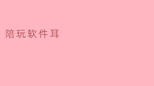 陪玩软件耳