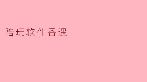 陪玩软件香遇