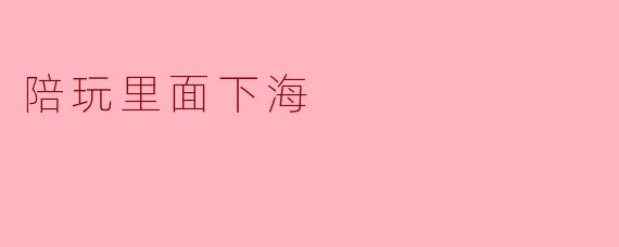 陪玩里面下海