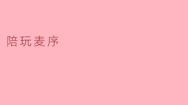 陪玩麦序