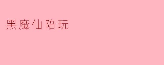 黑魔仙陪玩