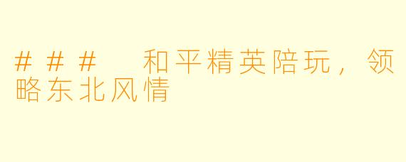 ### 和平精英陪玩,领略东北风情