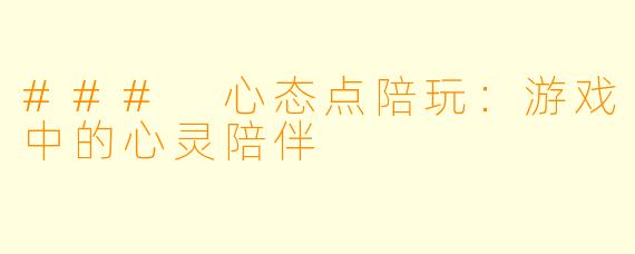 ### 心态点陪玩：游戏中的心灵陪伴