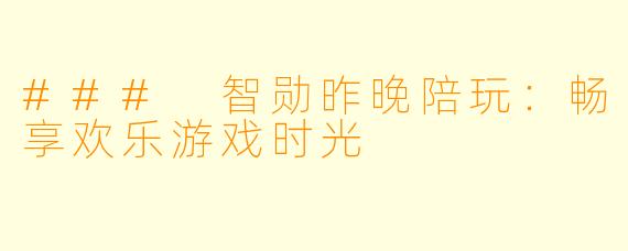 ### 智勋昨晚陪玩：畅享欢乐游戏时光