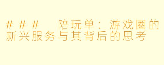 ### 陪玩单：游戏圈的新兴服务与其背后的思考