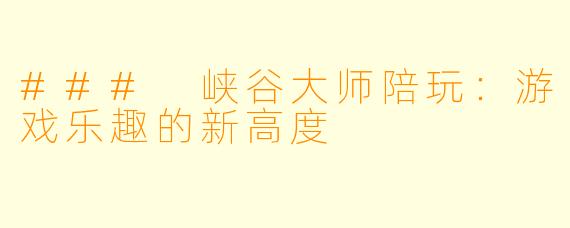 ### 峡谷大师陪玩：游戏乐趣的新高度