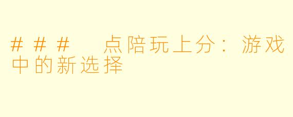 ### 点陪玩上分：游戏中的新选择