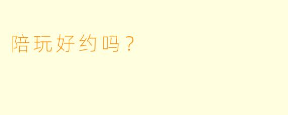 陪玩好约吗？