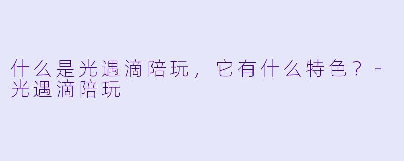 什么是光遇滴陪玩,它有什么特色?
