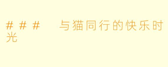 ### 与猫同行的快乐时光