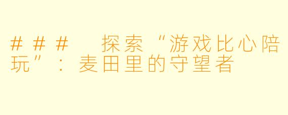 ### 探索“游戏比心陪玩”：麦田里的守望者