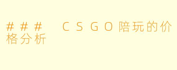 ### CSGO陪玩的价格分析