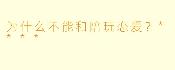 为什么不能和陪玩恋爱？****