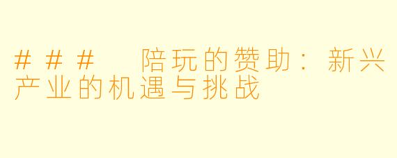 ### 陪玩的赞助:新兴产业的机遇与挑战