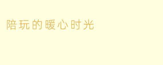 陪玩的暖心时光