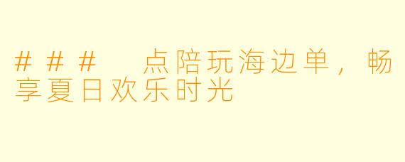 ### 点陪玩海边单，畅享夏日欢乐时光