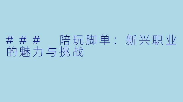 ### 陪玩脚单：新兴职业的魅力与挑战