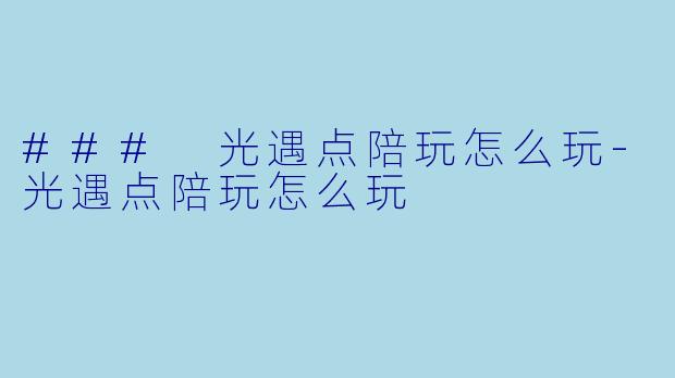### 光遇点陪玩怎么玩