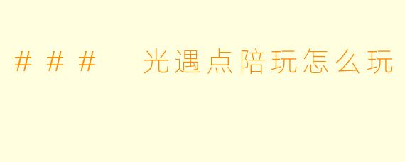 ### 光遇点陪玩怎么玩