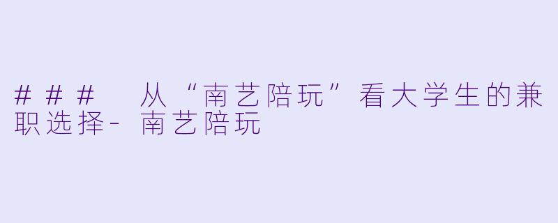 ### 从“南艺陪玩”看大学生的兼职选择-南艺陪玩