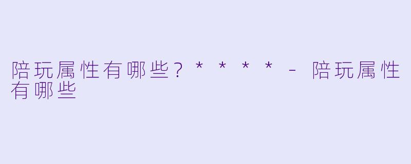 陪玩属性有哪些?****
