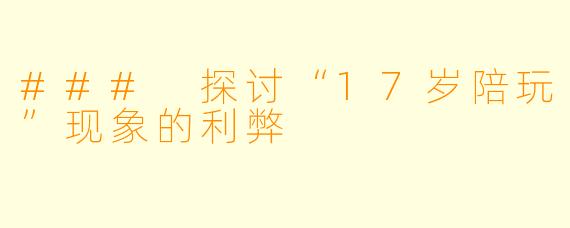 ### 探讨“17岁陪玩”现象的利弊
