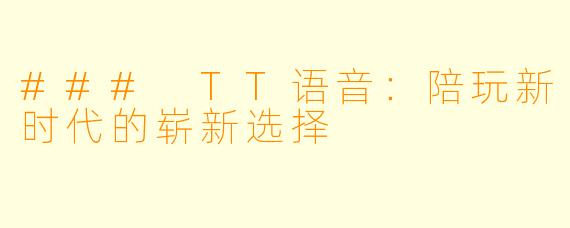 ### TT语音：陪玩新时代的崭新选择
