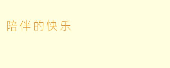 陪伴的快乐