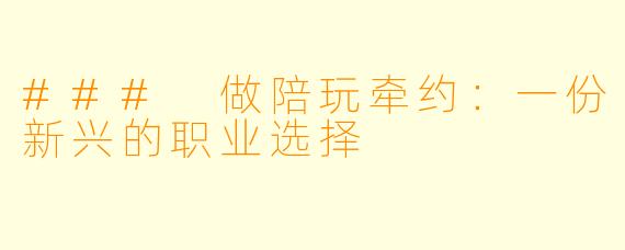 ### 做陪玩牵约：一份新兴的职业选择