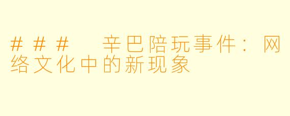 ### 辛巴陪玩事件：网络文化中的新现象