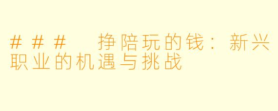### 挣陪玩的钱：新兴职业的机遇与挑战