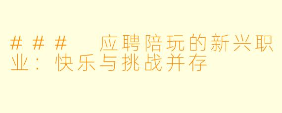 ### 应聘陪玩的新兴职业：快乐与挑战并存
