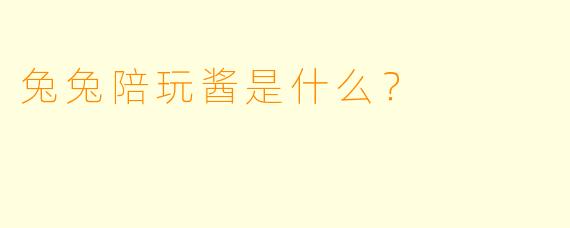 兔兔陪玩酱是什么？  
