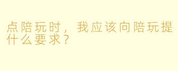 点陪玩时，我应该向陪玩提什么要求？