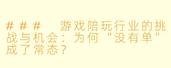 ### 游戏陪玩行业的挑战与机会:为何“没有单”成了常态?