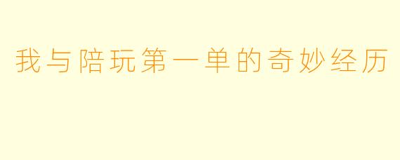我与陪玩第一单的奇妙经历