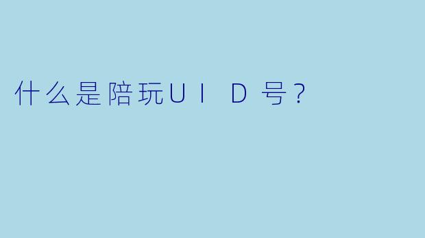 什么是陪玩UID号？