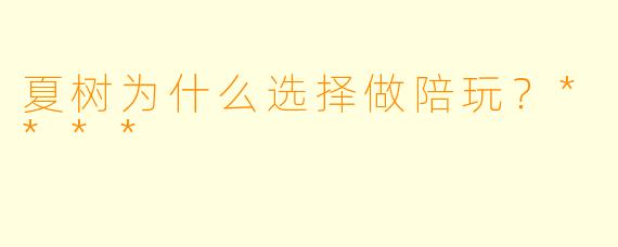 夏树为什么选择做陪玩？****