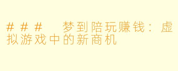 ### 梦到陪玩赚钱：虚拟游戏中的新商机