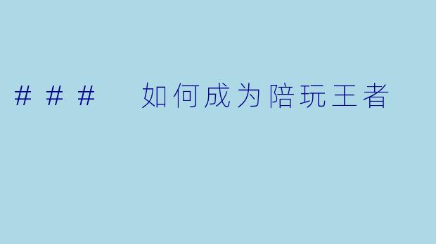 ### 如何成为陪玩王者