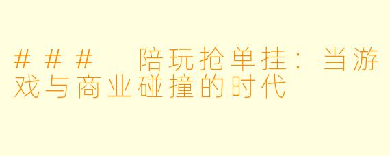 ### 陪玩抢单挂:当游戏与商业碰撞的时代
