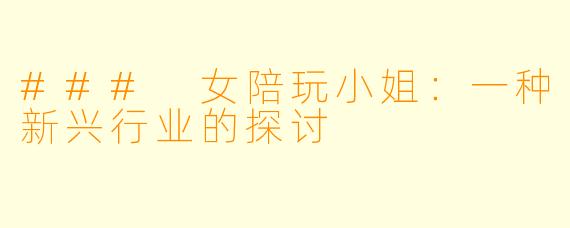 ### 女陪玩小姐:一种新兴行业的探讨