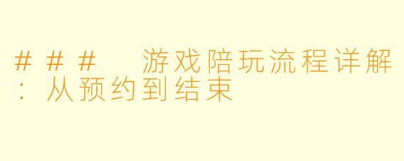 ### 游戏陪玩流程详解：从预约到结束