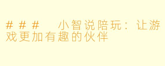 ### 小智说陪玩：让游戏更加有趣的伙伴