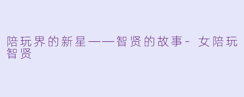 陪玩界的新星——智贤的故事