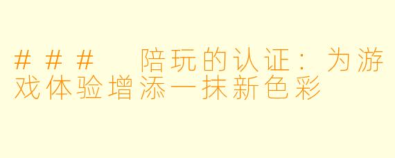 ### 陪玩的认证：为游戏体验增添一抹新色彩