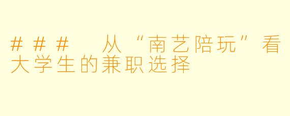 ### 从“南艺陪玩”看大学生的兼职选择