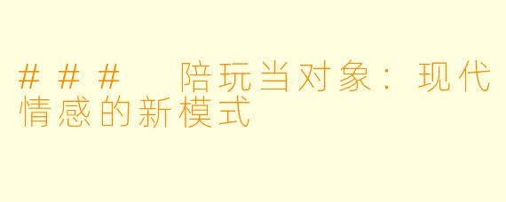 ### 陪玩当对象：现代情感的新模式