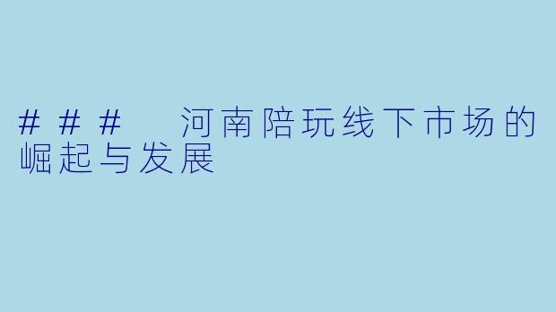 ### 河南陪玩线下市场的崛起与发展