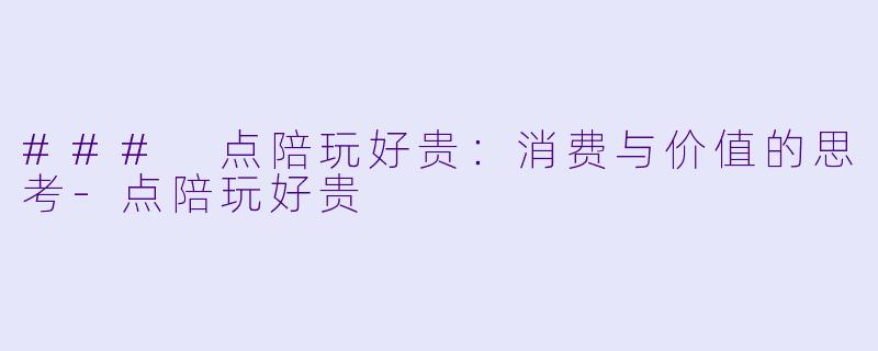 ### 点陪玩好贵：消费与价值的思考-点陪玩好贵